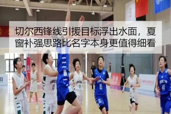 切尔西锋线引援目标浮出水面，夏窗补强思路比名字本身更值得细看